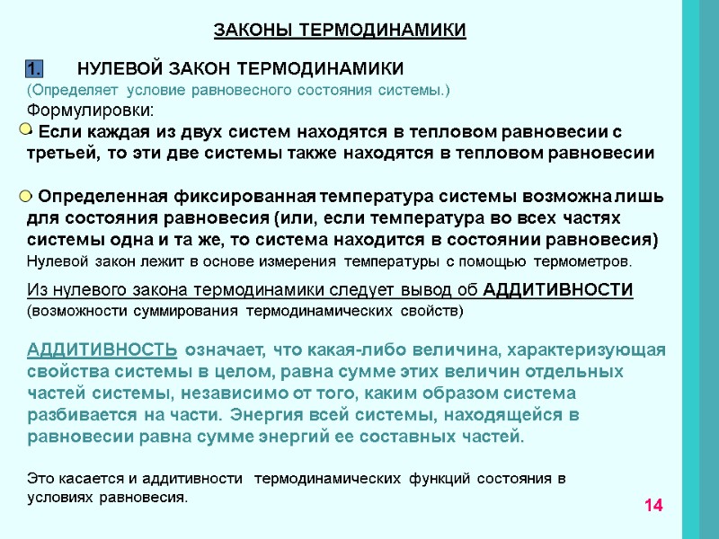 ЗАКОНЫ ТЕРМОДИНАМИКИ 1.       НУЛЕВОЙ ЗАКОН ТЕРМОДИНАМИКИ (Определяет условие